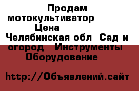 Продам мотокультиватор Caiman › Цена ­ 27 000 - Челябинская обл. Сад и огород » Инструменты. Оборудование   